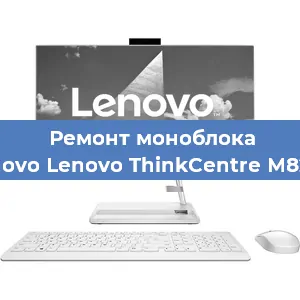 Замена экрана, дисплея на моноблоке Lenovo Lenovo ThinkCentre M820z в Ижевске